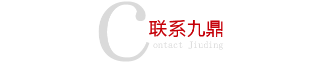聯系九鼎.jpg