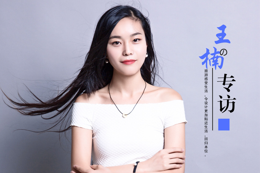 家裝設(shè)計(jì)師王楠的專(zhuān)訪：旅游與生活，設(shè)計(jì)的回歸