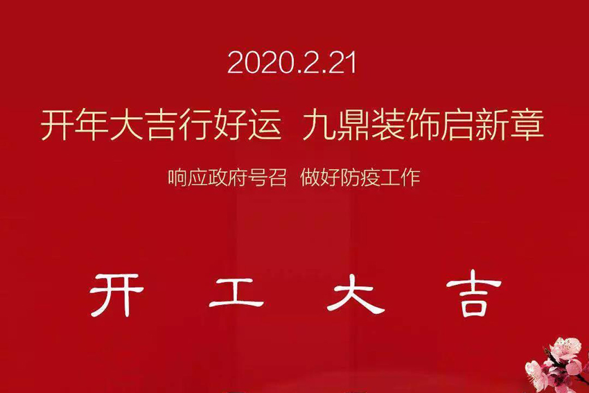 九鼎裝飾｜我們復工啦，做好疫情防護，安心裝修！